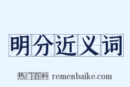 明分近义词是什么意思的图片